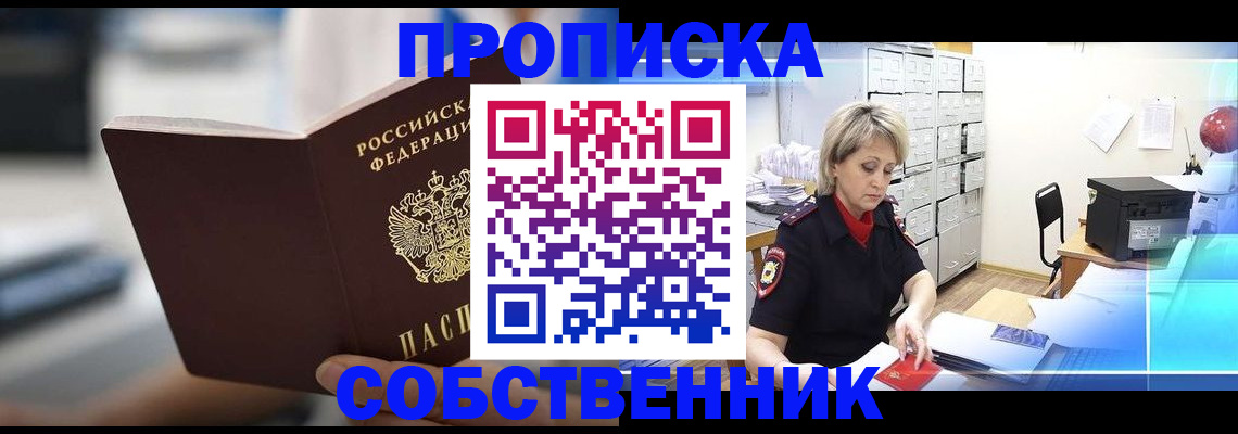 прописка в Сельцо